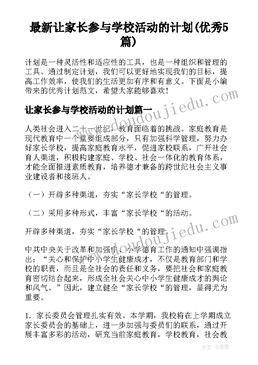 最新让家长参与学校活动的计划(优秀5篇)