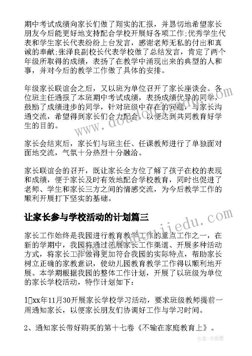 最新让家长参与学校活动的计划(优秀5篇)