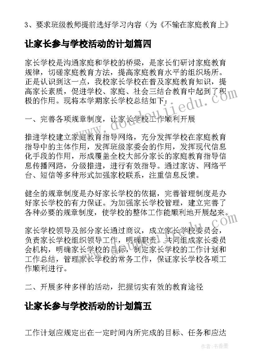 最新让家长参与学校活动的计划(优秀5篇)