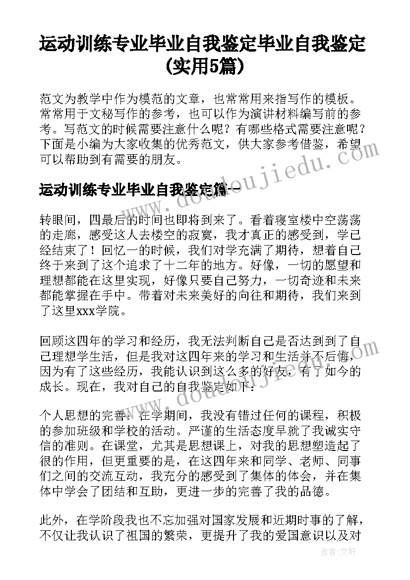 运动训练专业毕业自我鉴定 毕业自我鉴定(实用5篇)