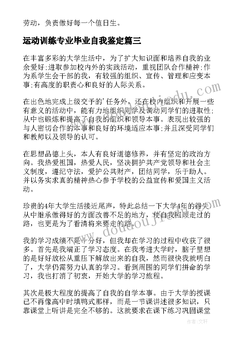 运动训练专业毕业自我鉴定 毕业自我鉴定(实用5篇)