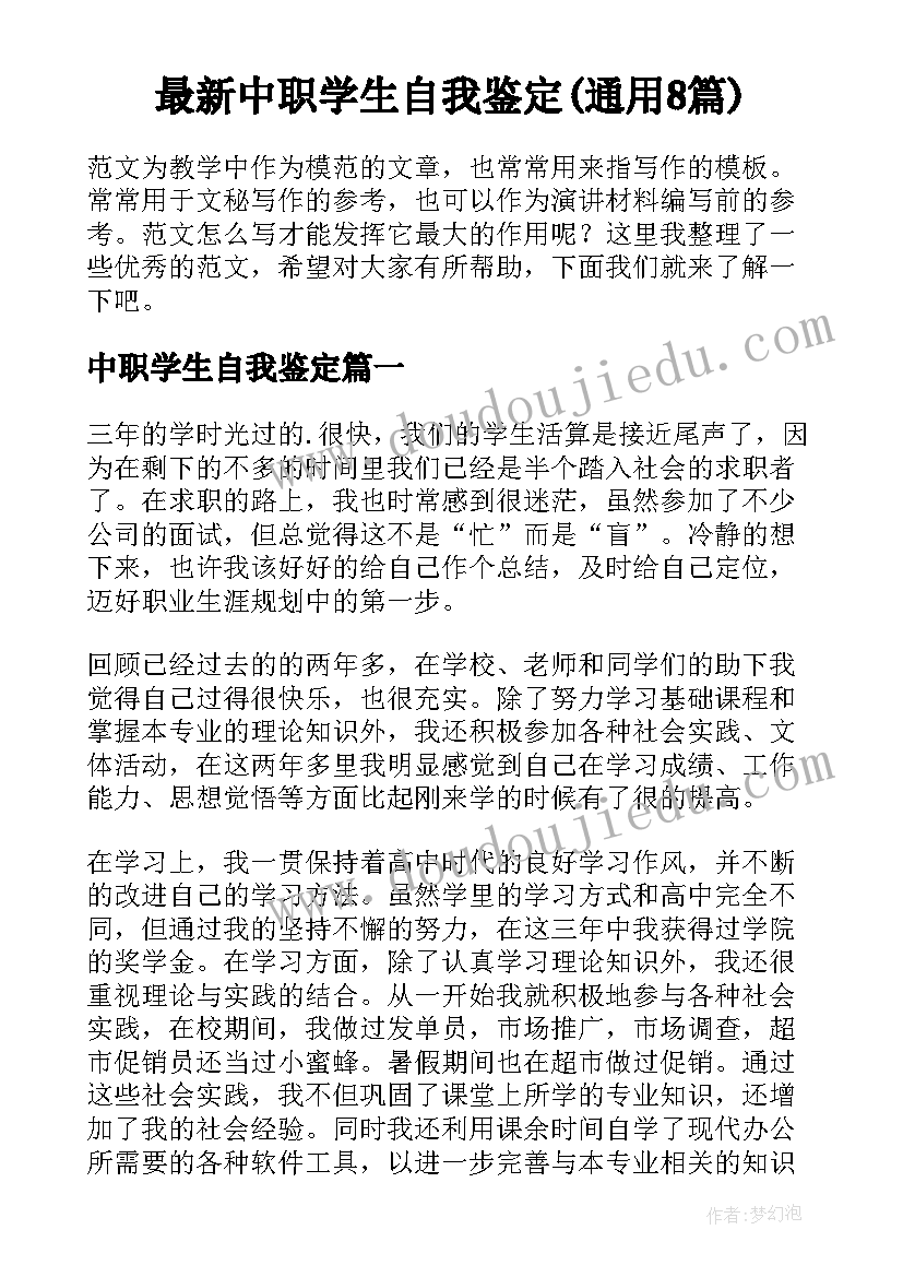 最新中职学生自我鉴定(通用8篇)