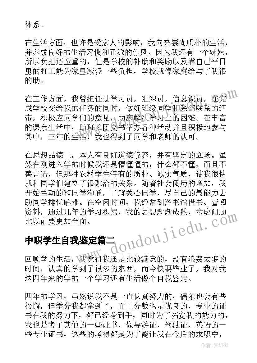 最新中职学生自我鉴定(通用8篇)