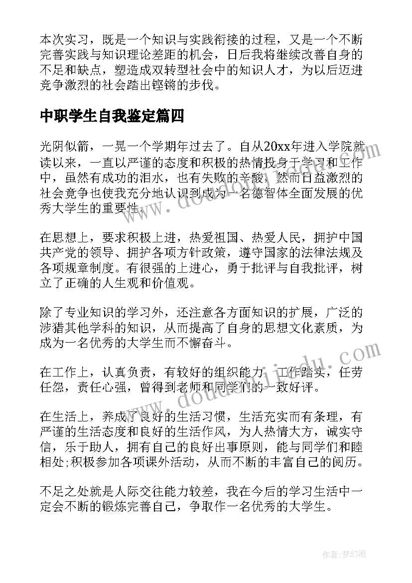 最新中职学生自我鉴定(通用8篇)