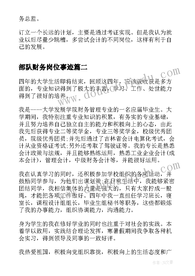 最新部队财务岗位事迹 财务人员工作自我鉴定(优秀10篇)