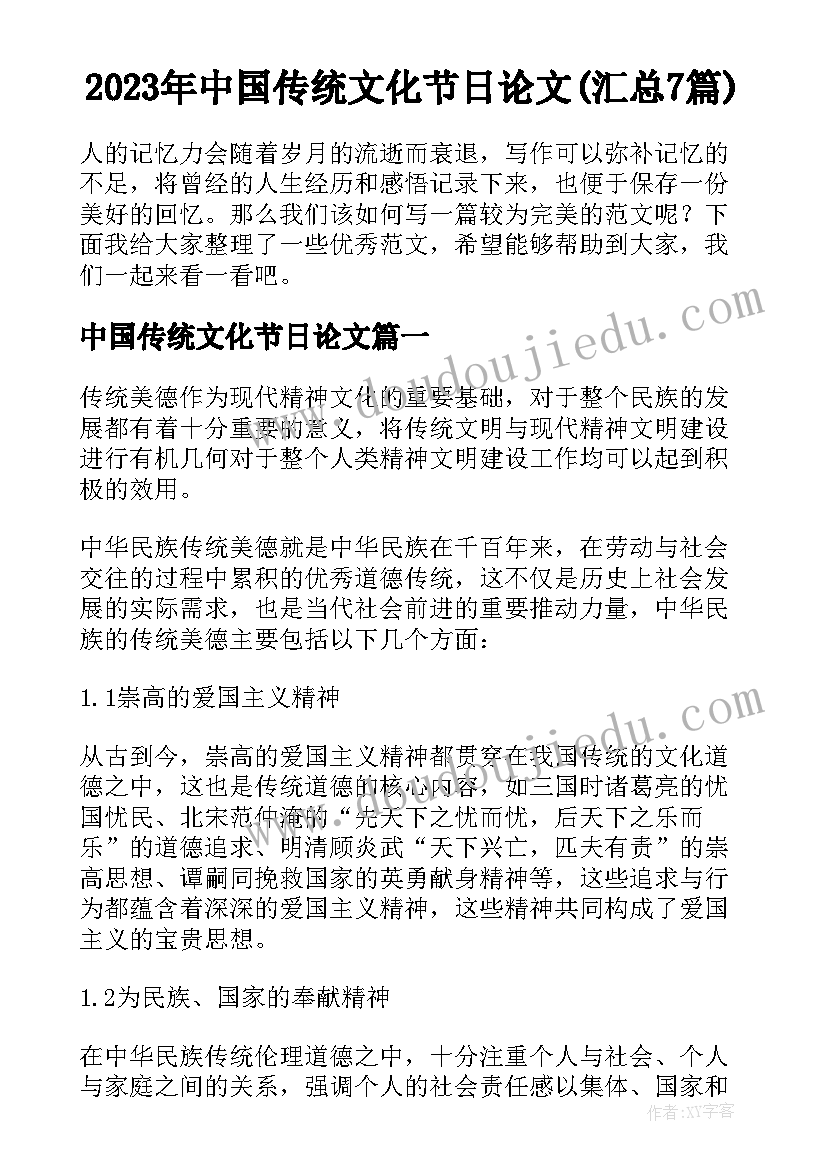 2023年中国传统文化节日论文(汇总7篇)