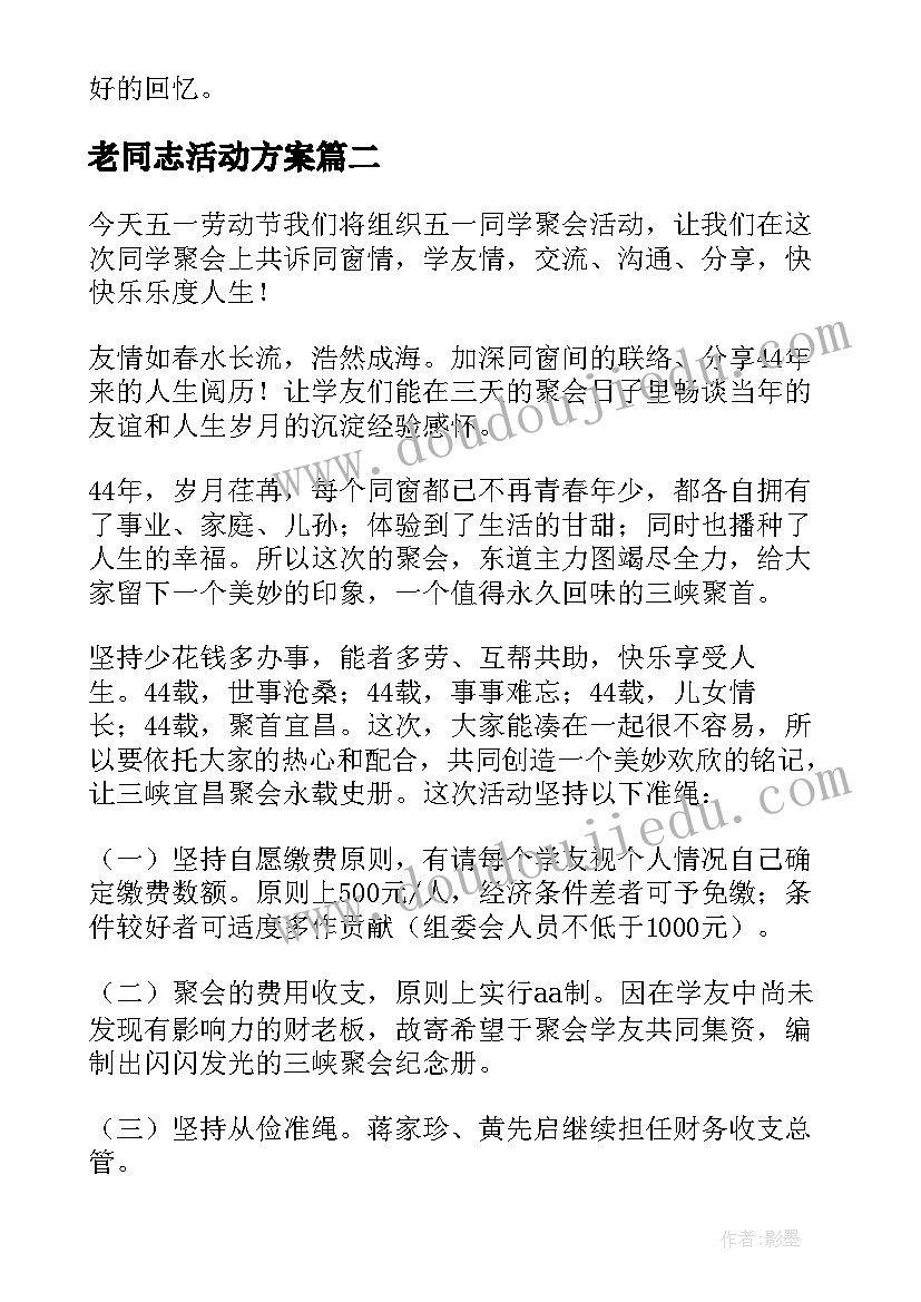 最新老同志活动方案(模板5篇)