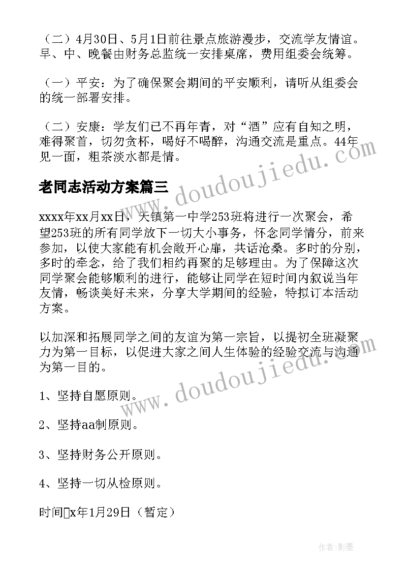 最新老同志活动方案(模板5篇)