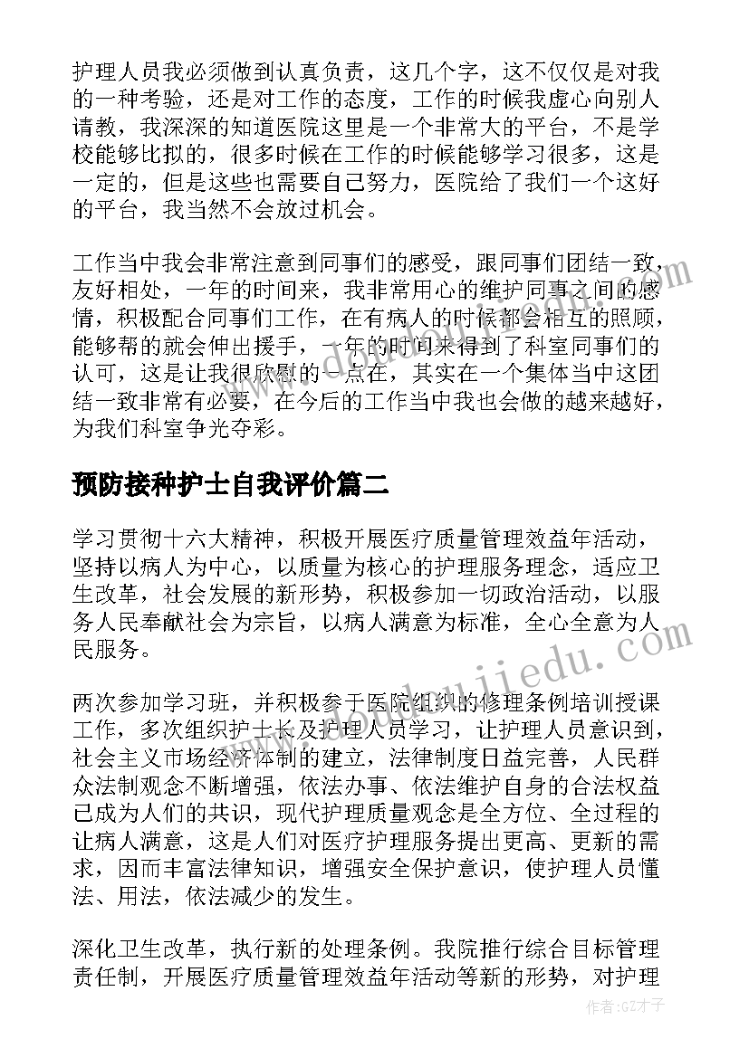 预防接种护士自我评价(通用9篇)