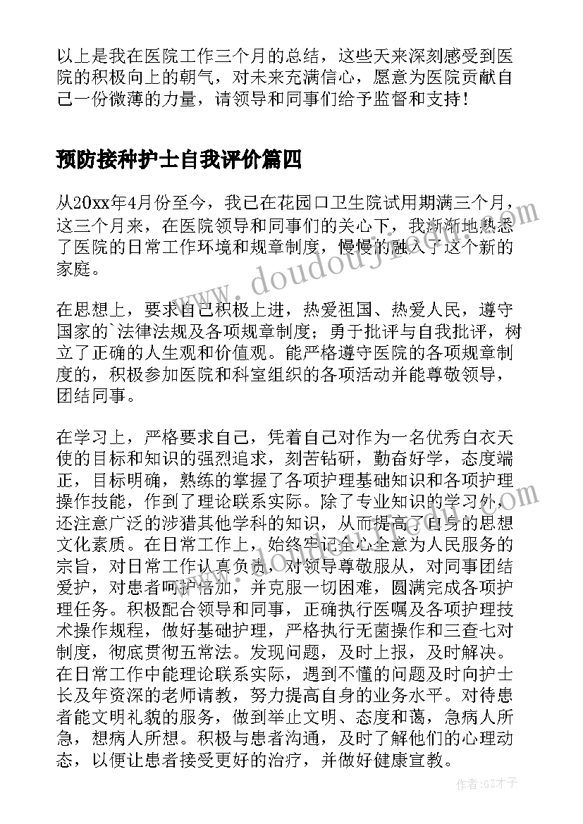 预防接种护士自我评价(通用9篇)