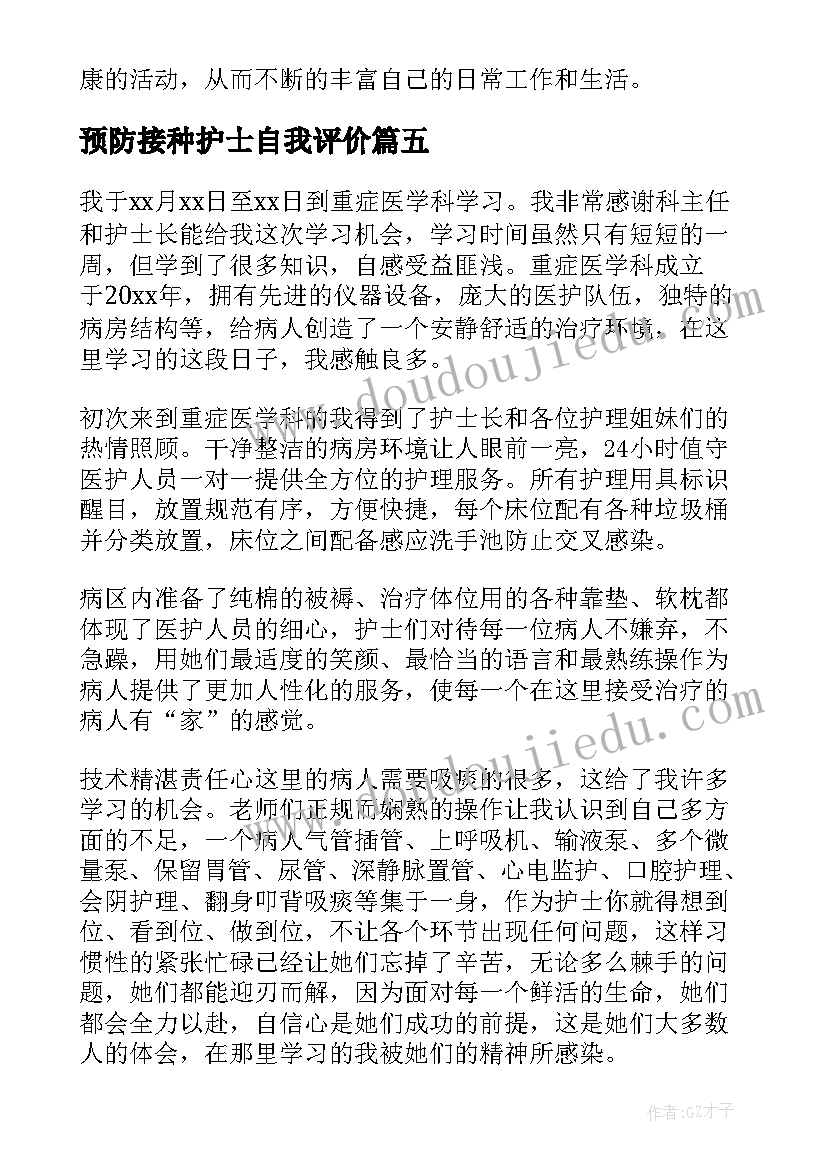 预防接种护士自我评价(通用9篇)