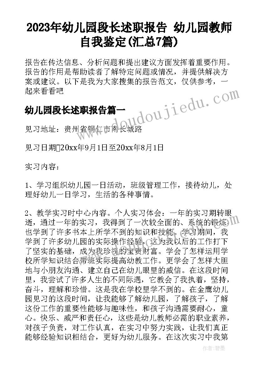 2023年幼儿园段长述职报告 幼儿园教师自我鉴定(汇总7篇)