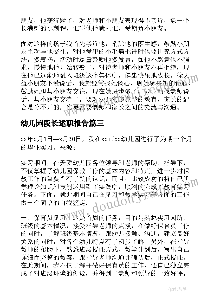 2023年幼儿园段长述职报告 幼儿园教师自我鉴定(汇总7篇)