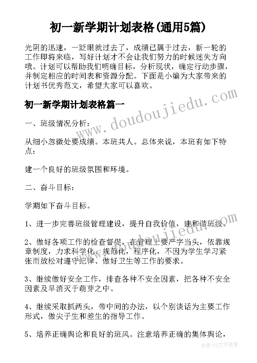 初一新学期计划表格(通用5篇)