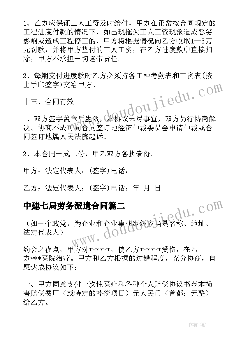 最新中建七局劳务派遣合同 中建七局建筑劳务合同实用(精选5篇)