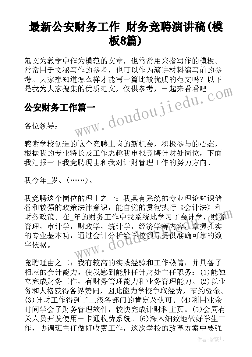 最新公安财务工作 财务竞聘演讲稿(模板8篇)