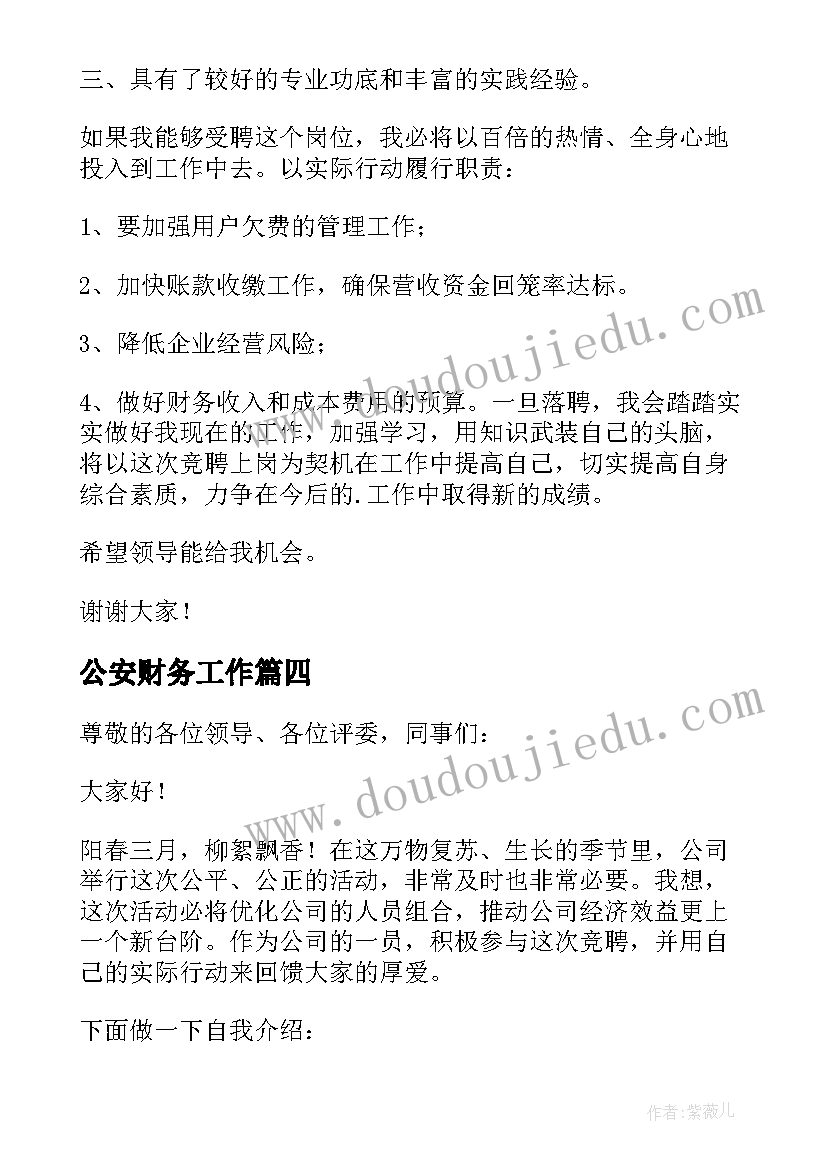 最新公安财务工作 财务竞聘演讲稿(模板8篇)