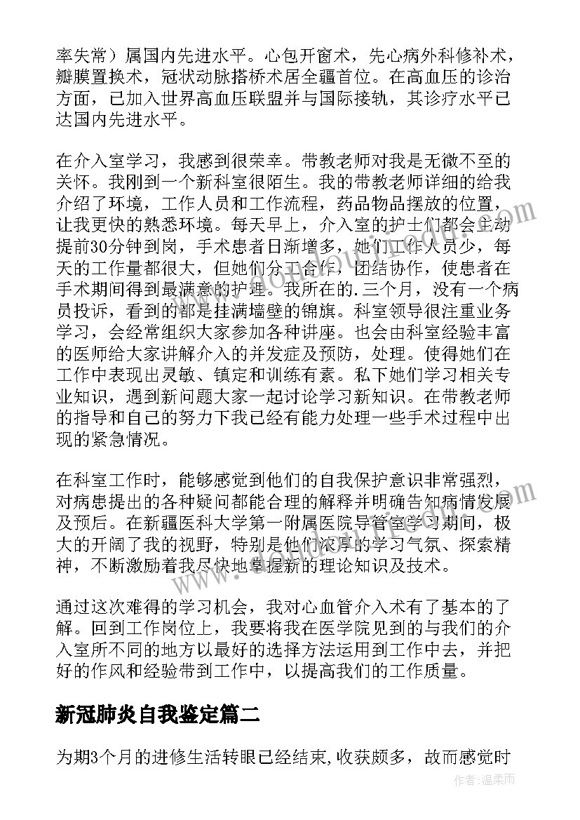 新冠肺炎自我鉴定(精选6篇)