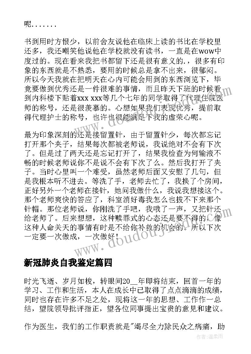 新冠肺炎自我鉴定(精选6篇)