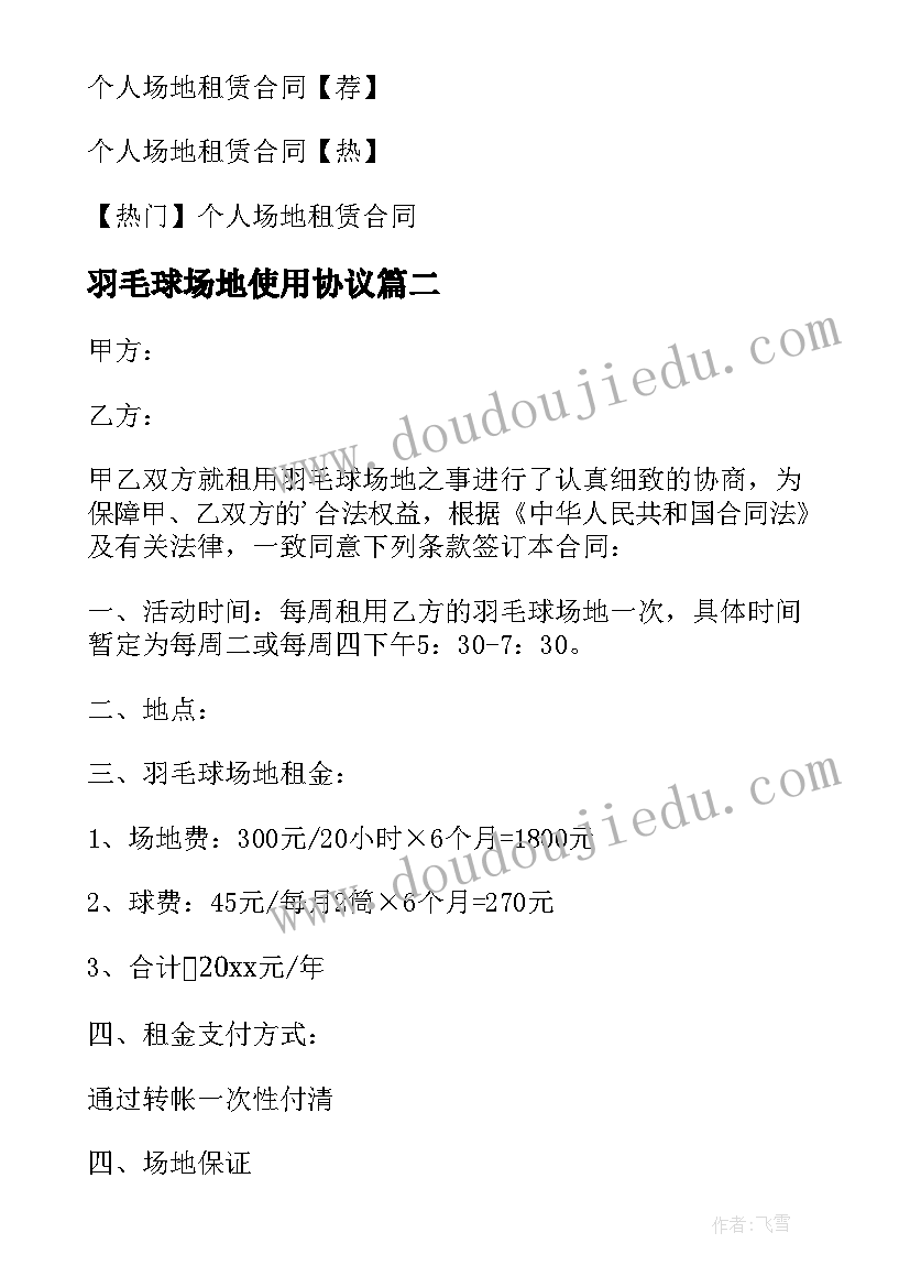 最新羽毛球场地使用协议 羽毛球场地租赁合同(汇总5篇)