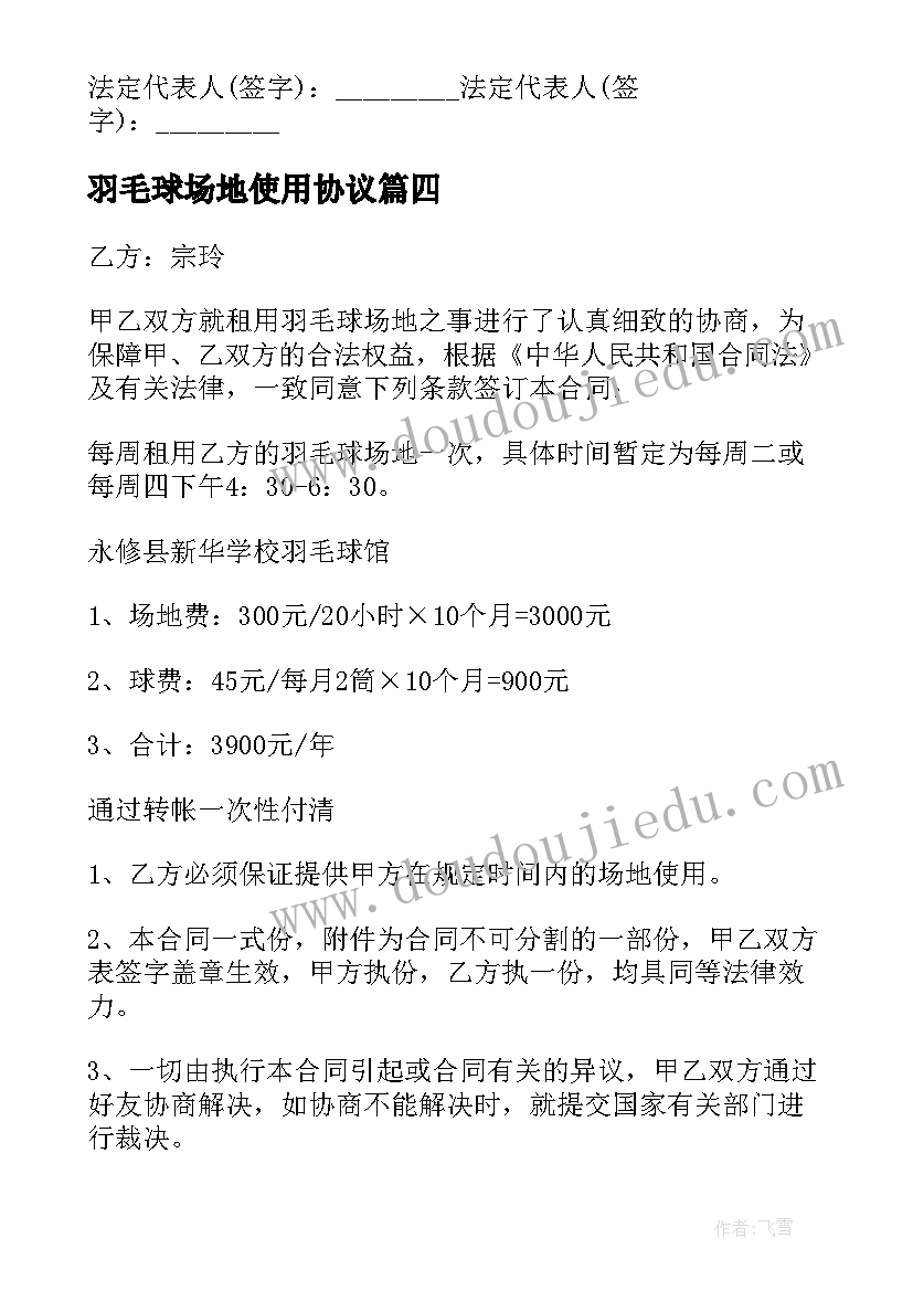 最新羽毛球场地使用协议 羽毛球场地租赁合同(汇总5篇)