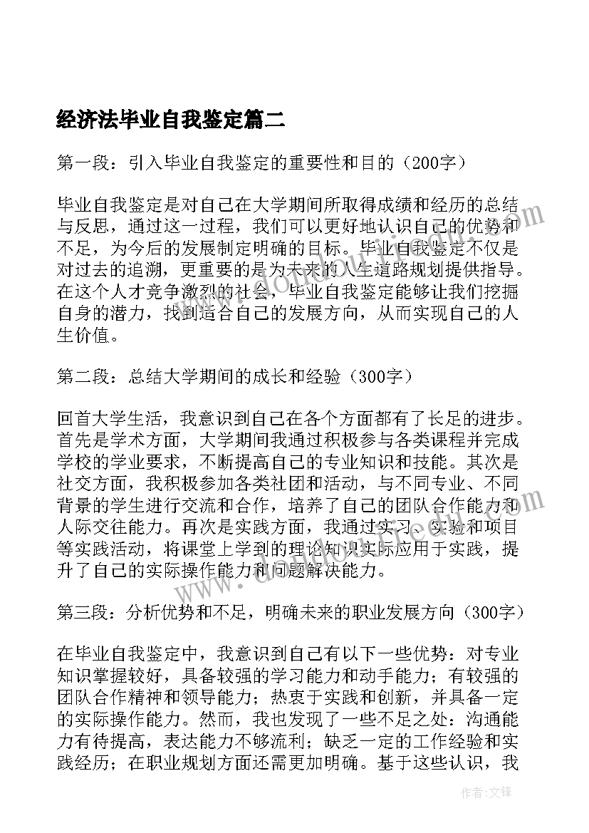 2023年经济法毕业自我鉴定 毕业自我鉴定自我鉴定(大全5篇)