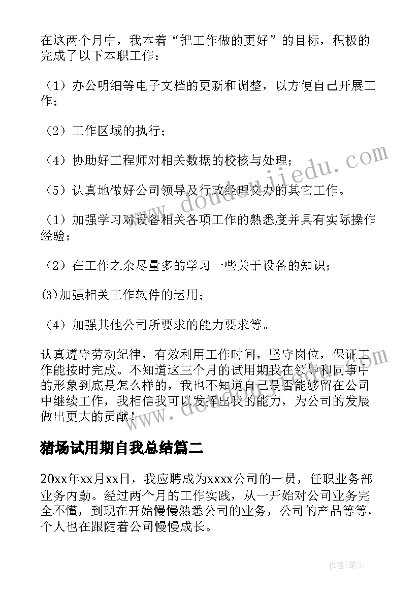 2023年猪场试用期自我总结(模板5篇)