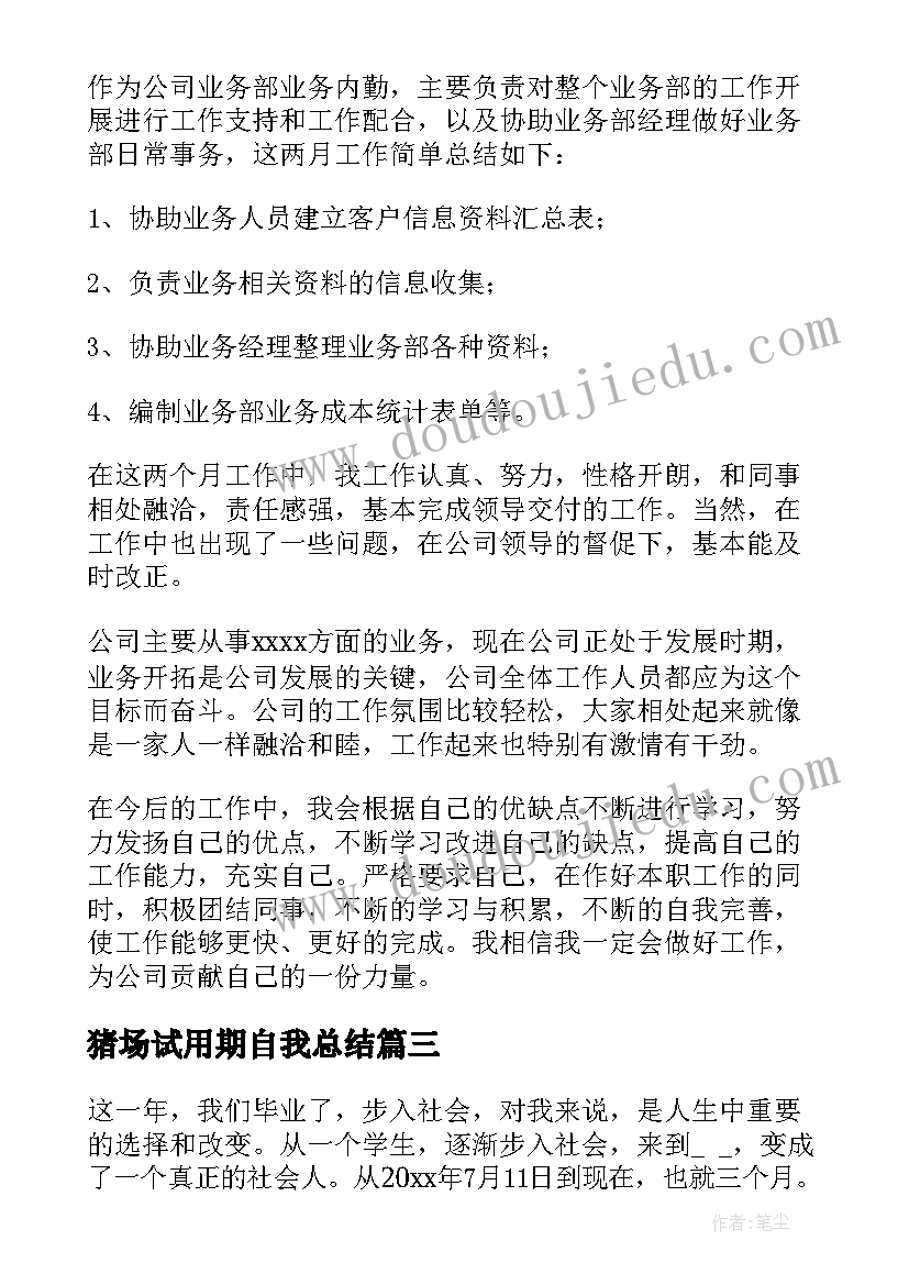 2023年猪场试用期自我总结(模板5篇)