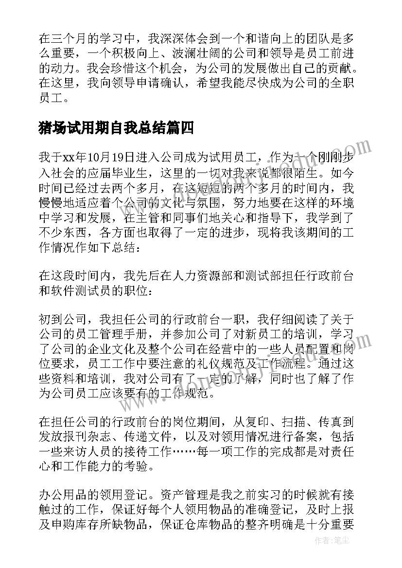 2023年猪场试用期自我总结(模板5篇)