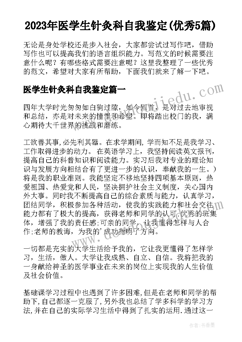 2023年医学生针灸科自我鉴定(优秀5篇)