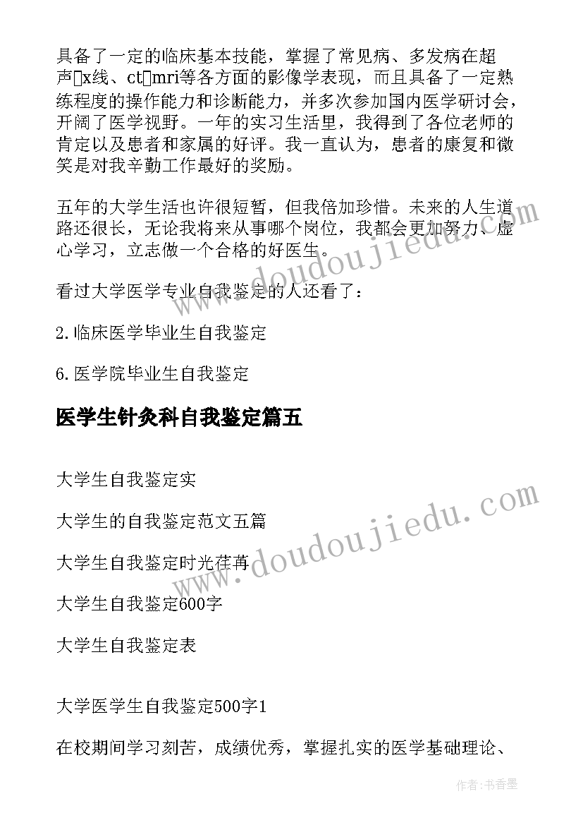 2023年医学生针灸科自我鉴定(优秀5篇)