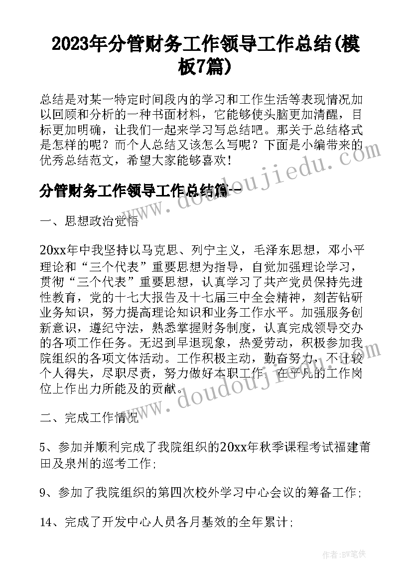 2023年分管财务工作领导工作总结(模板7篇)