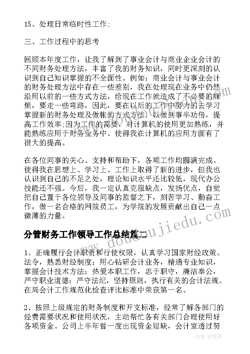 2023年分管财务工作领导工作总结(模板7篇)