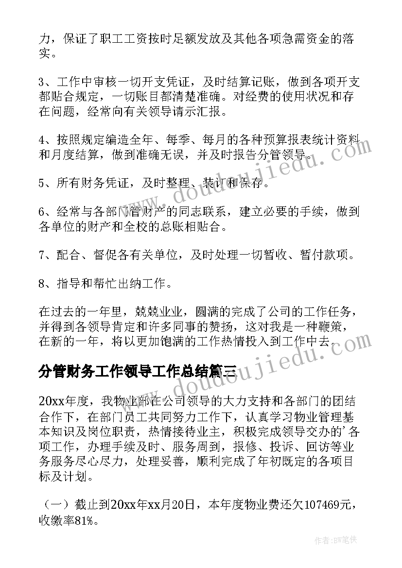 2023年分管财务工作领导工作总结(模板7篇)