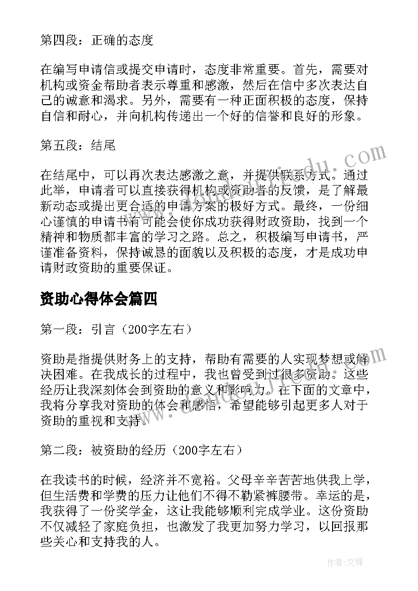 最新资助心得体会(优质10篇)