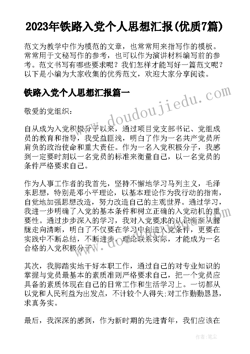 2023年铁路入党个人思想汇报(优质7篇)