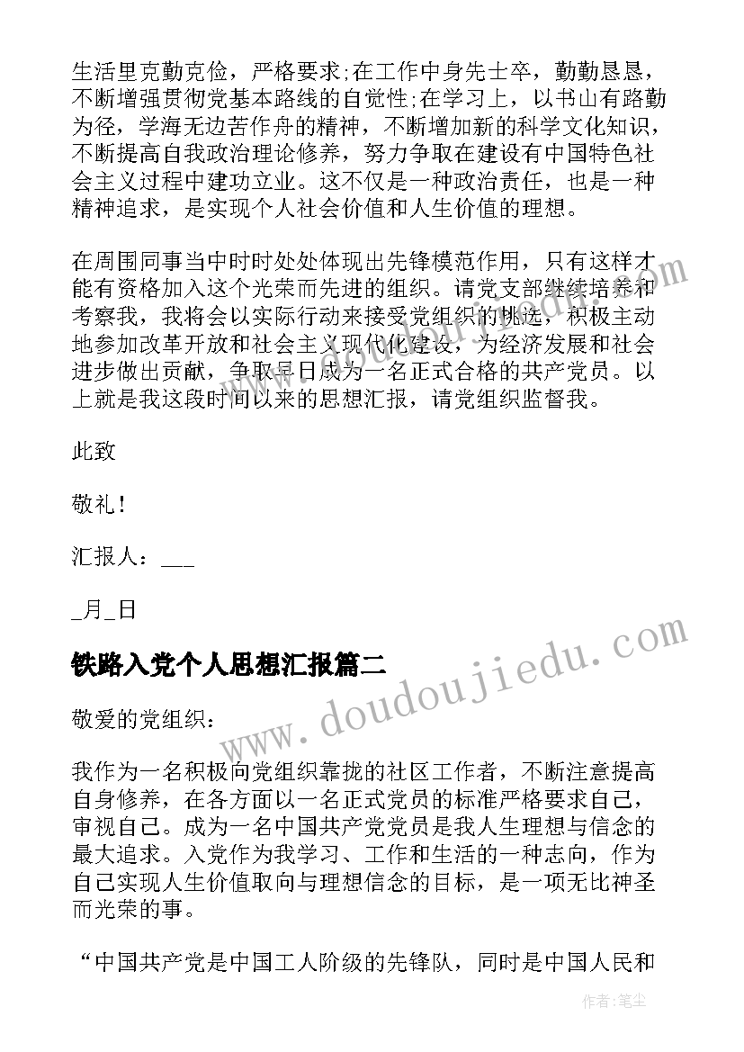 2023年铁路入党个人思想汇报(优质7篇)