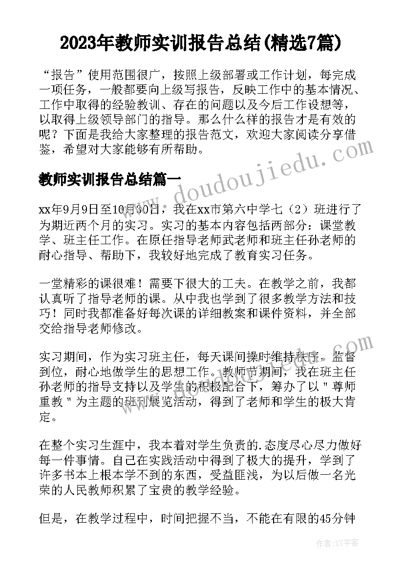 2023年教师实训报告总结(精选7篇)