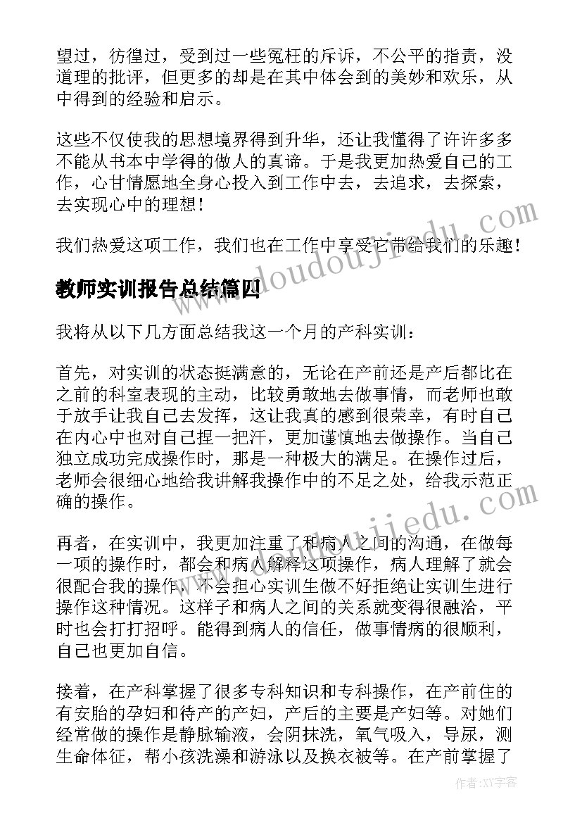 2023年教师实训报告总结(精选7篇)