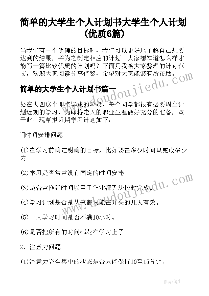 简单的大学生个人计划书 大学生个人计划(优质6篇)