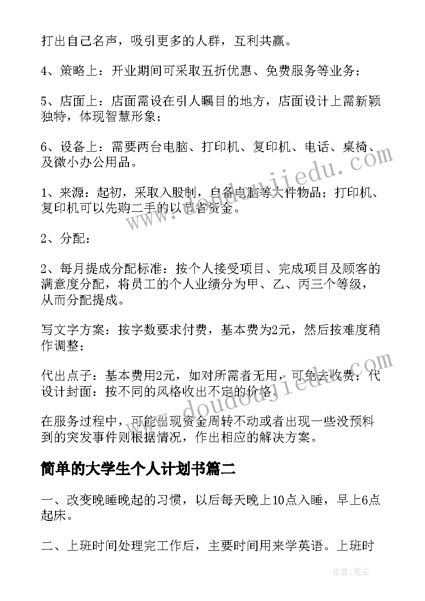 简单的大学生个人计划书 大学生个人计划(优质6篇)