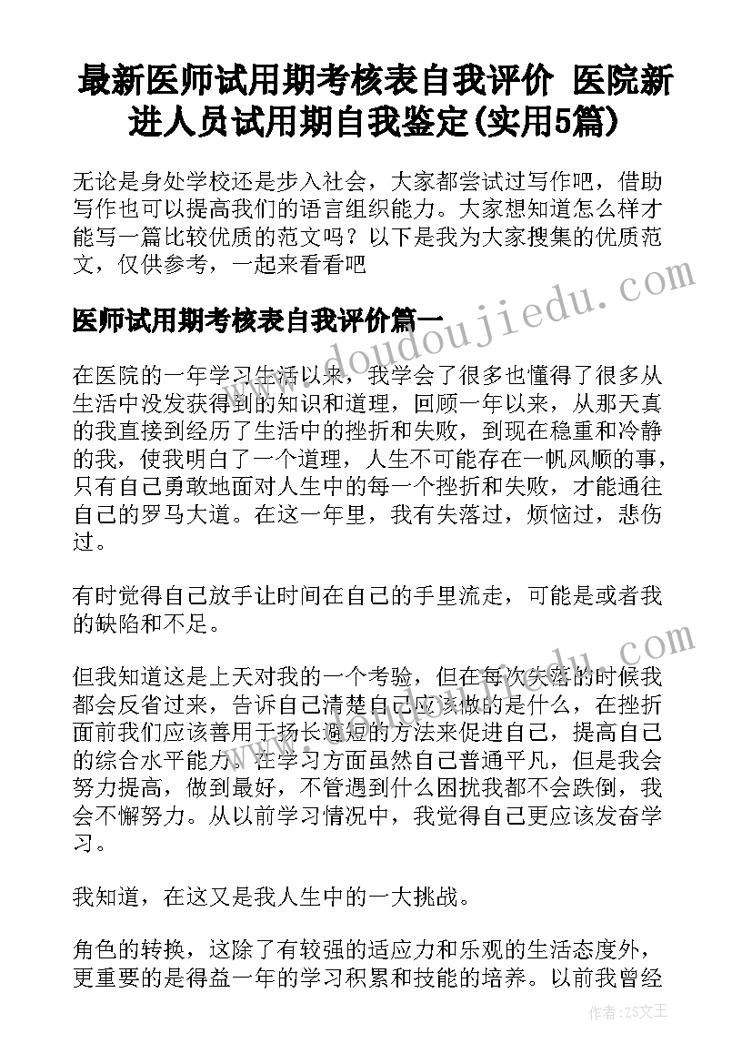 最新医师试用期考核表自我评价 医院新进人员试用期自我鉴定(实用5篇)