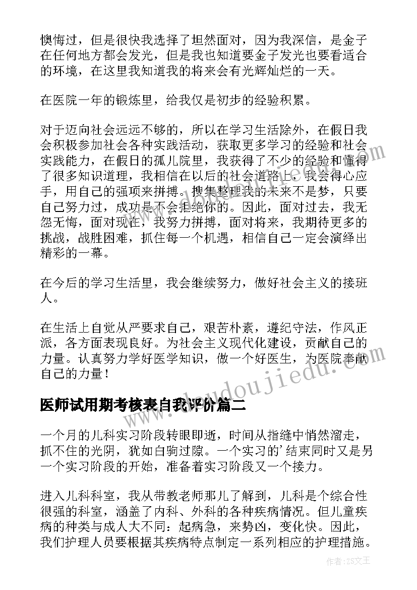 最新医师试用期考核表自我评价 医院新进人员试用期自我鉴定(实用5篇)