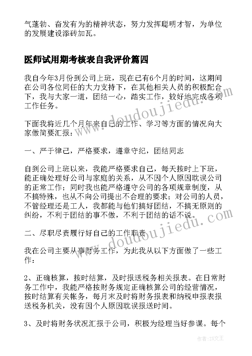 最新医师试用期考核表自我评价 医院新进人员试用期自我鉴定(实用5篇)