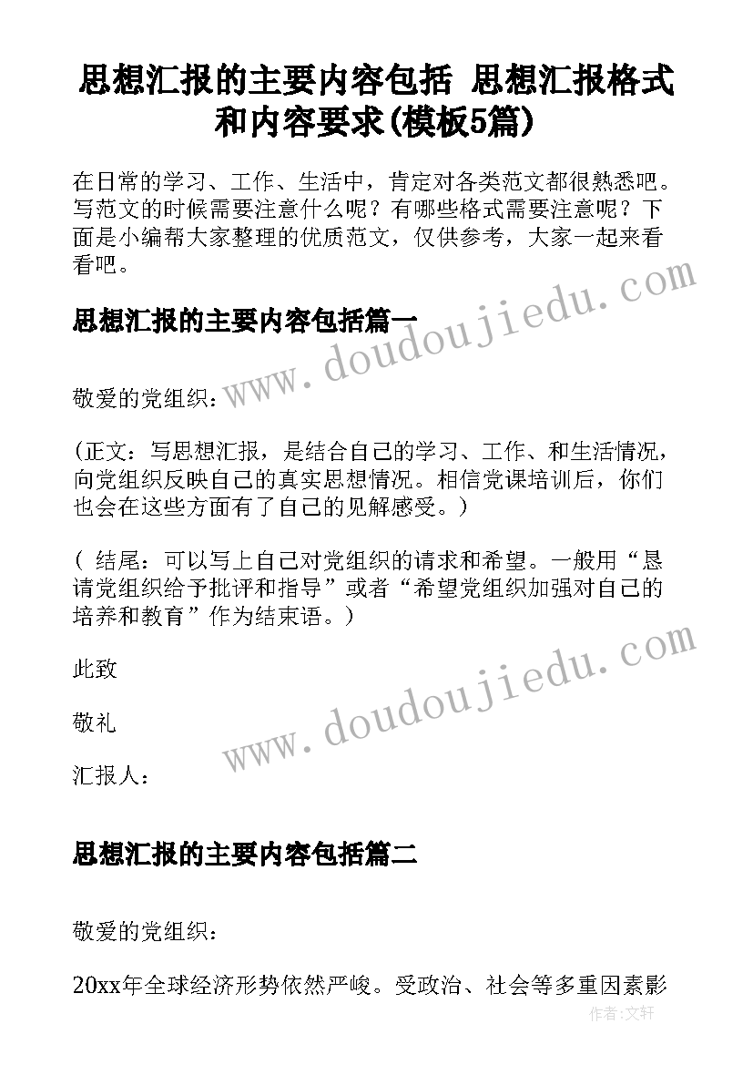 思想汇报的主要内容包括 思想汇报格式和内容要求(模板5篇)