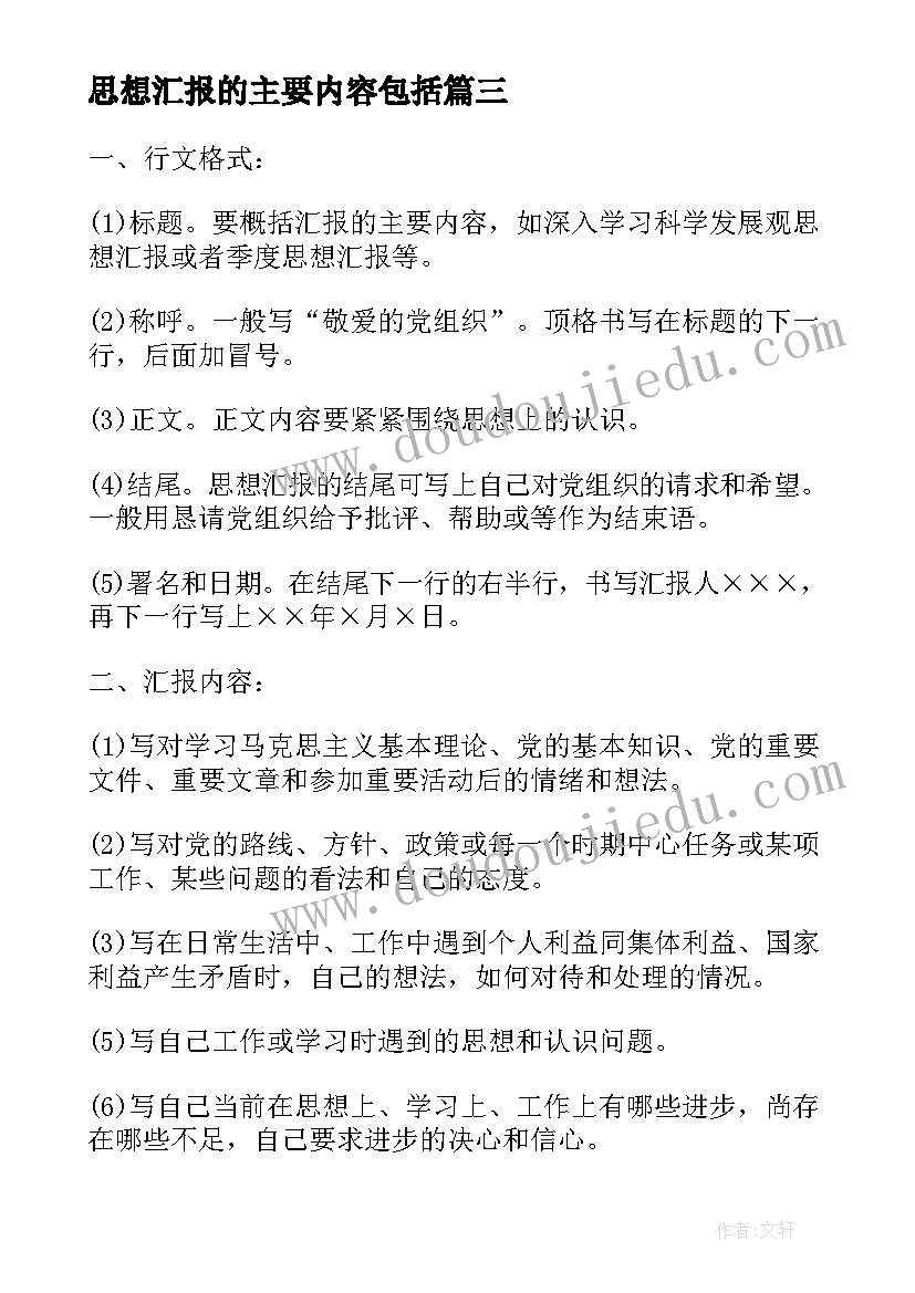 思想汇报的主要内容包括 思想汇报格式和内容要求(模板5篇)