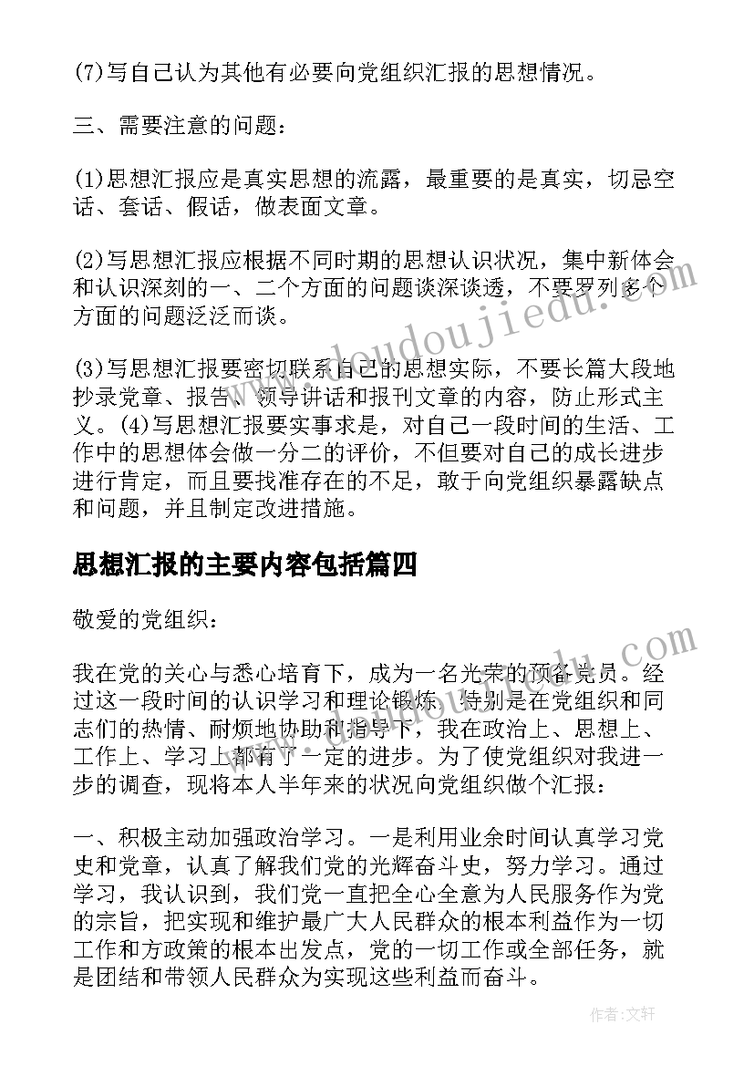 思想汇报的主要内容包括 思想汇报格式和内容要求(模板5篇)