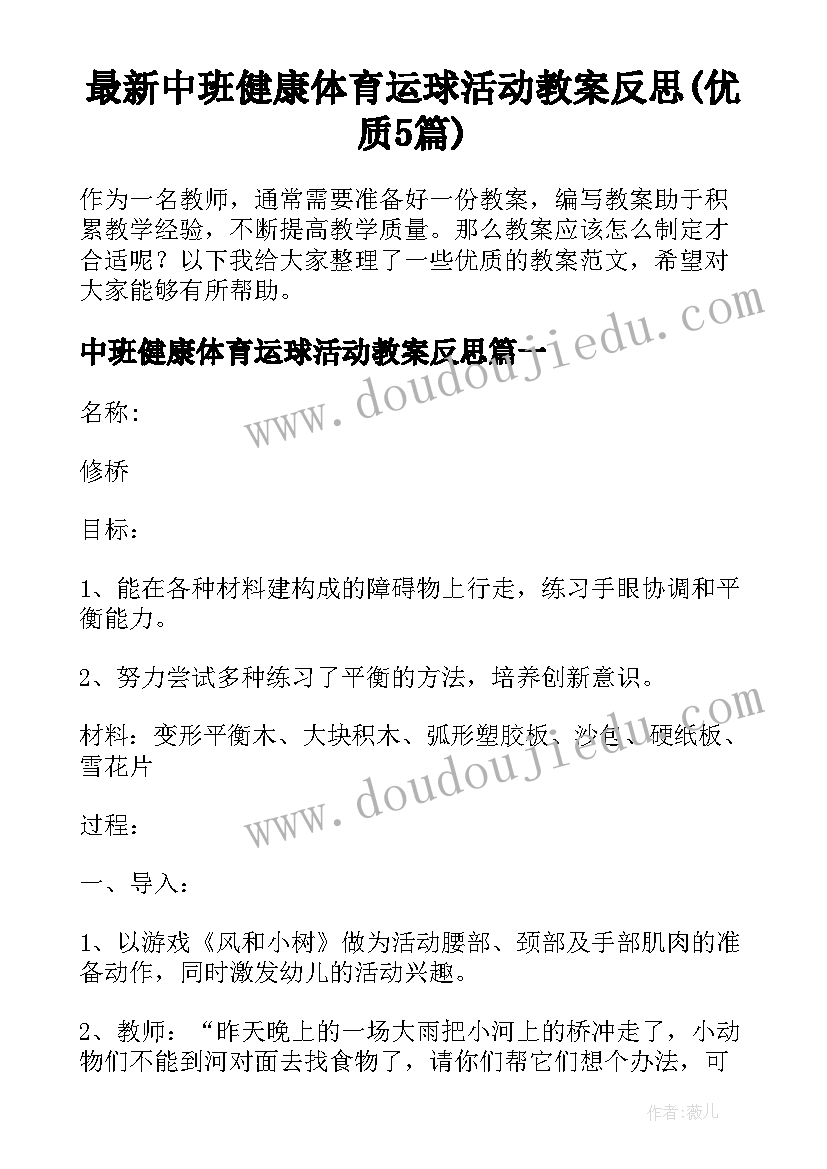 最新中班健康体育运球活动教案反思(优质5篇)