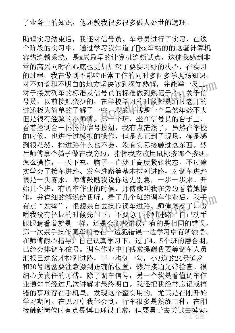 铁路个人鉴定自我评价 铁路实习自我鉴定(汇总7篇)