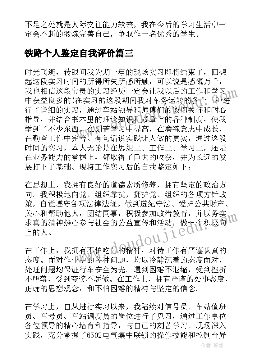 铁路个人鉴定自我评价 铁路实习自我鉴定(汇总7篇)